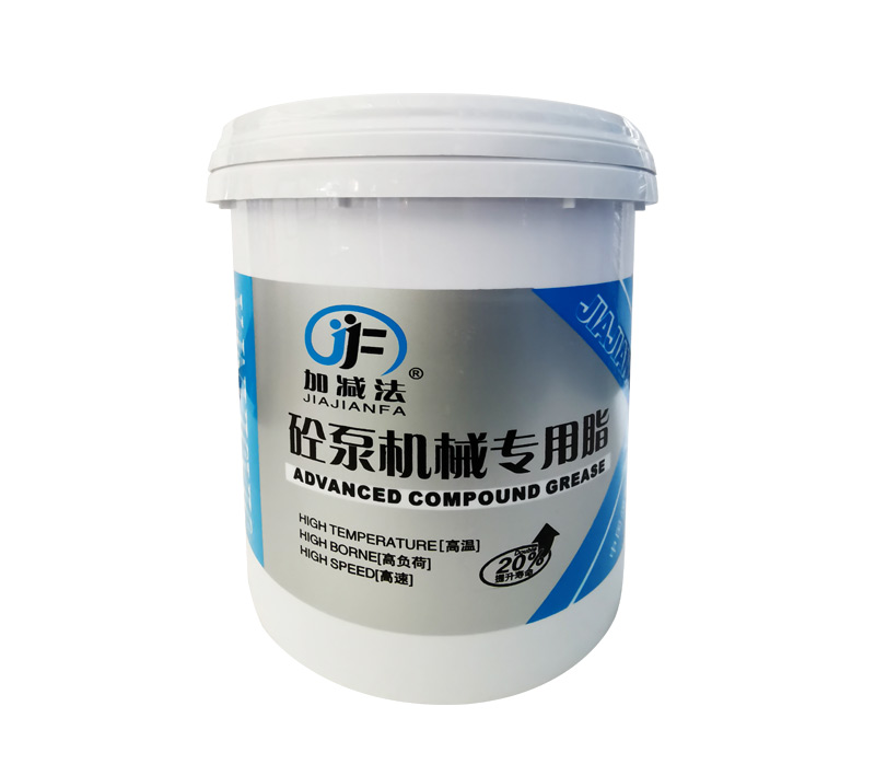 砼泵机械专业脂